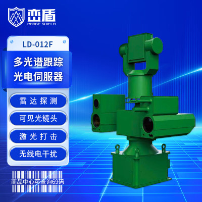 峦盾 LD-012F 低飞器防御捕获空域布防 光电伺服器 多光谱跟踪光电伺服器