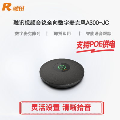 融讯视频会议全向数字麦克风RX A300-JC