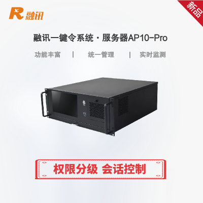 融讯一键令系统·服务器RX AP10-Pro