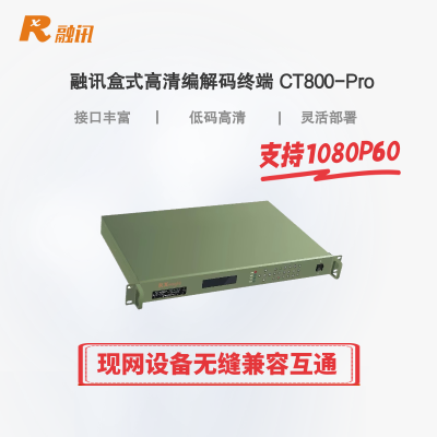 融讯盒式高清编解码终端RX CT800-Pro