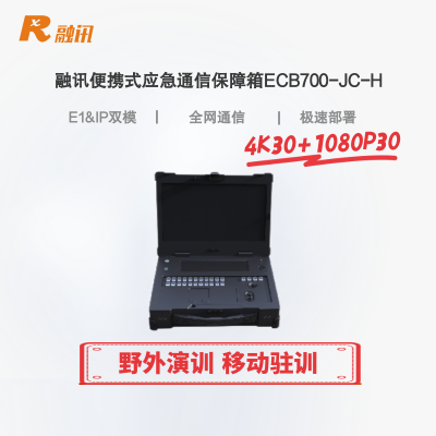 融讯便携式应急通信保障箱RX ECB700-JC-H