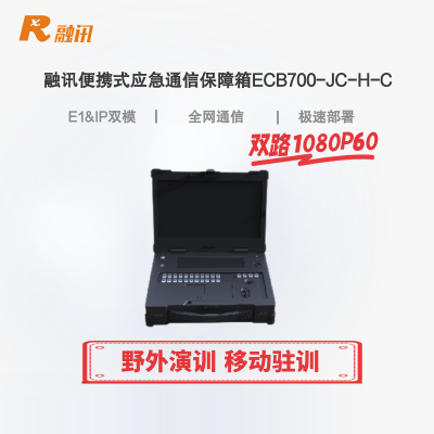 融讯便携式应急通信保障箱RX ECB700-JC-H-C