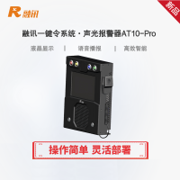 融讯一键令系统·声光报警器RX AT10-Pro(黑色)