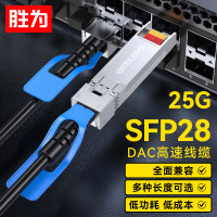 胜为高速电缆SFP28 DAC堆叠线 XDAC0205 25G万兆光模块 支持华为思科H3C曙光浪潮中兴 5米