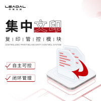 LEADALBOS中宏立达集中文印安全管控系统V5.0(复印管控功能)