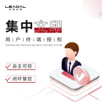 LEADALBOS中宏立达集中文印安全管控系统V5.0(文印助手) 必选