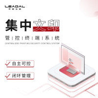 LEADALBOS中宏立达集中文印安全管控系统V5.0(管控终端系统软件)