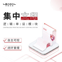 LEADALBOS中宏立达集中文印安全管控系统V5.0(逻辑单设模块)