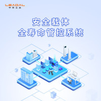 LEADAL中宏立达 安全载体全寿命管控系统 V2.0