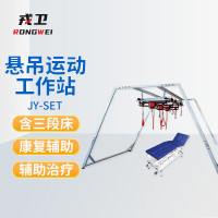 戎卫 悬吊工作站(含三段床)无痛渐进式主动训练 JY-SEI