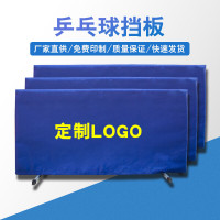 乒乓球挡板场地围栏球馆训练围挡球网 印制LOGO广告挡板 1.4米