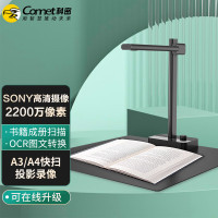 科密(comet) C2320高拍仪 2000万高清像素 A3A4文件OCR书籍曲面展平扫描仪