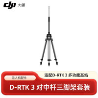 D-RTK 3对中杆三脚架套装 适配产品D-RTK 3 多功能基站/D-RTK 3 农业版