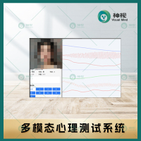 神视多模态心理测试系统V2.0 基础版