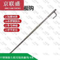 京联盛伸缩救生杆篙杆救援杆游艇专用拖钩 不锈钢救生船用镐快艇钩 9米