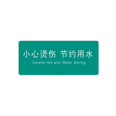 丝蒙斯 定制标示贴小心烫伤120*55mm10个起订 单个装