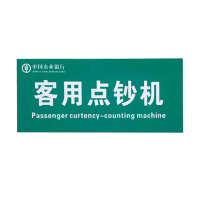 丝蒙斯 定制客用点钞机标识250*100mm背胶耐磨10个起订 单个装