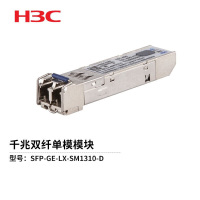 华三(H3C)光模块 千兆双纤单模模块 (1310nm,10km,LC) SFP-GE-LX-SM1310-D