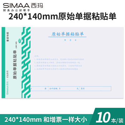 西玛(SIMAA)原始单据粘贴单 240*140mm 10本/包 单包装