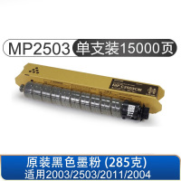 理光(RICOH) 原装低容粉盒2503 适用于mpc2011sp 黑色 单支装