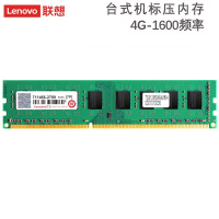 联想(Lenovo) 台式机内存条 DDR3-1333 4G 单条装