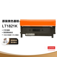 联想(Lenovo)原装LT1821K粉盒黑色适用于联想CS1821/1831/CM7110/7120 1500页单支装