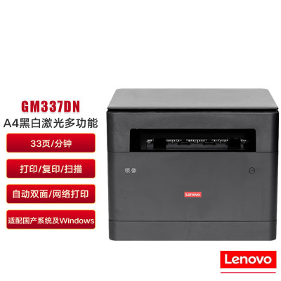 联想(Lenovo)GM337DN A4黑白激光多功能一体机 双面/网络 适配国产系统及Windows 单台装