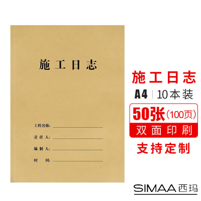 西玛 A4监理日志 6563 80双胶纸 40页/本 双面印刷 10本/包