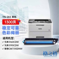 格之格TN-283C蓝色 适用兄弟9030粉盒 3190CDW 9150CDN粉盒 HL-3190cdw 单个装