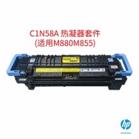惠普(HP) C1N58A 热凝器套件 适用m880m855 单个装