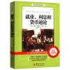 GOALRT 就业 利息和货币通论 约翰·凯恩斯 单本装