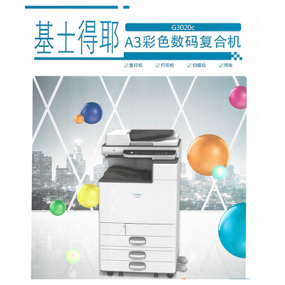 基士得耶(GESTETNER) G3020c A3激光彩色复合机 商用打印复印扫描多功能打印机 单台装