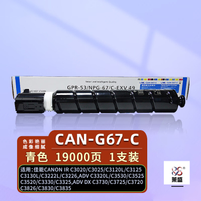 莱盛 G67-蓝色粉仓 大容量墨盒 适用佳能C3020 C3025 C3120L C3125 C3130L 单支装