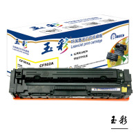 玉彩 CF502A黄色硒鼓 适用惠普HP M254dw M254nw M254dn 单支装