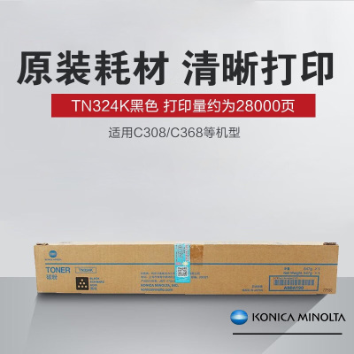 柯尼卡美能达(KONICA MINOLTA) TN324 原装碳粉 适用于C308/C368打印机复印机 黑色 单支装