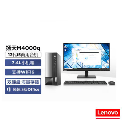 联想(Lenovo)扬天M4000q台式电脑(酷睿13代i5-13400 16G 1T+512G SSD)23英寸单套机