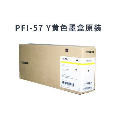 佳能 (Canon)PFI-57Y黄色墨盒原装 700ML/支 适用佳能520 521 540S 541 单支装