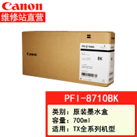 佳能(Canon)PFI-8710 8310 8110原装绘图仪墨盒 黑色 700ML单个装