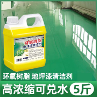 Cenyye 高浓缩环氧树脂地坪漆清洁剂车间工厂自流平水泥油漆地面塑料地板清洗剂5斤装*2桶/组