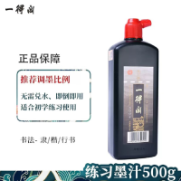 领凡一得阁墨水毛笔练习墨汁500g*1瓶黑色