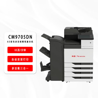 奔图CM9705DN彩色多功能数码打印机A3办公复合机自动双面大容量进纸盒全国产化打印机+三四纸盒+装订器