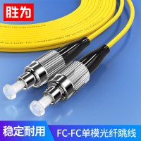 胜为工程电信级FC-FC单模单芯15米 9/125低烟无卤环保外被 收发器尾纤 FSC-703