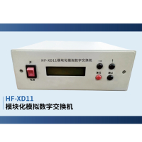 视讯 HF-XD11模块化模拟数字交换机
