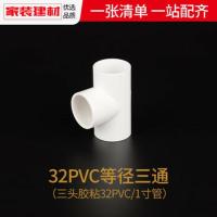 PVC给水管 内径32mm等径三通 接头配件(1寸管)