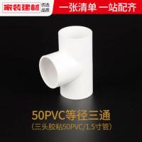 PVC给水管 内径50mm等径三通 接头配件(1.5寸管)
