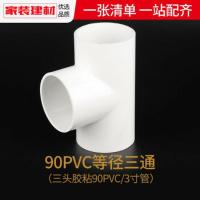 PVC给水管 内径90mm等径三通 接头配件(3寸管)