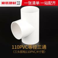 PVC给水管 内径110mm等径三通 接头配件(4寸管)