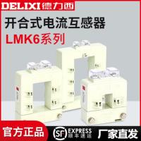 德力西 开口式电流互感器 LMK6-0.66 0.5级 1500/5A 内孔120x80mm