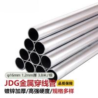 JDG镀锌金属穿线管 电线走线钢管KBG线管 直径16 壁厚1.2mm 3.8米/根
