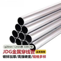 JDG镀锌金属穿线管 电线走线钢管KBG线管 直径20 壁厚1.2mm 3.8米/根